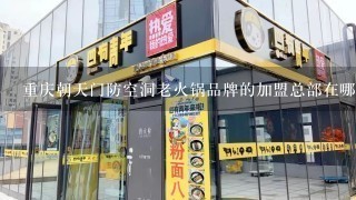 重庆朝天门防空洞老火锅品牌的加盟总部在哪里？