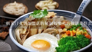 朝天门火锅加盟店的秘制板栗鸡的做法是什么？都需要哪些配料？