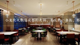 小龙坎火锅是成都的火锅，重庆的一条街。那为什么还有个重庆小龙坎老火锅？是假店吗？