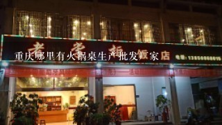 重庆哪里有火锅桌生产批发厂家