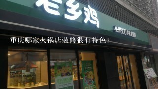 重庆哪家火锅店装修很有特色？