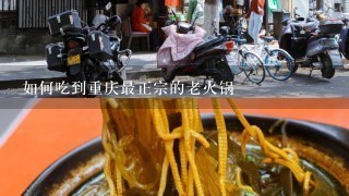 如何吃到重庆最正宗的老火锅