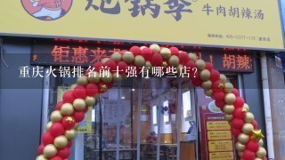 重庆火锅排名前十强有哪些店？