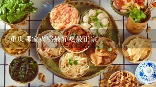 重庆哪家火锅最好吃最正宗