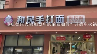 重庆德庄火锅加盟店的前景如何？开德庄火锅加盟店需要什么条件和技巧吗？