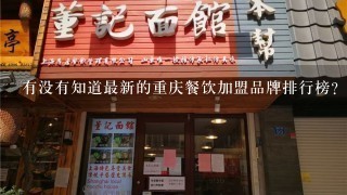 有没有知道最新的重庆餐饮加盟品牌排行榜？