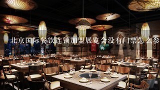 北京国际餐饮连锁加盟展览会没有门票怎么参加