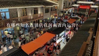 有哪些知名连锁店在河南省内运营？