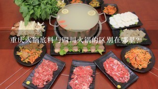 重庆火锅底料与四川火锅的区别在哪里