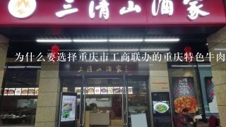 为什么要选择重庆市工商联办的重庆特色牛肉火锅加盟店