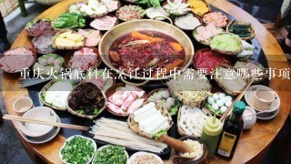 重庆火锅底料在烹饪过程中需要注意哪些事项10重庆火锅底料和四川火锅的区别在哪里