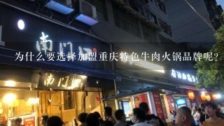 为什么要选择加盟重庆特色牛肉火锅品牌呢