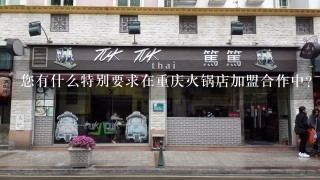 您有什么特别要求在重庆火锅店加盟合作中