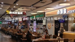 据你了解除了重庆火锅以外还有哪些川渝地区的火锅品牌在市场中占据了较高的位置
