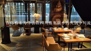 在你看来为什么在四川排名前十的火锅中川流重庆小面馆和老成都火锅店最受欢迎