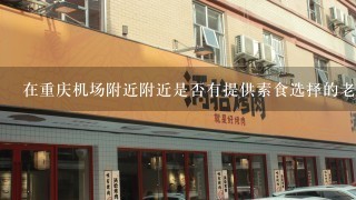 在重庆机场附近附近是否有提供素食选择的老火锅店