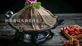 回转寿司火锅是什么