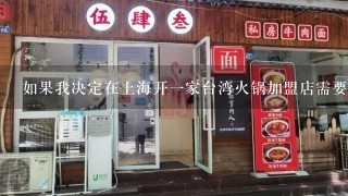 如果我决定在上海开一家台湾火锅加盟店需要准备多少钱