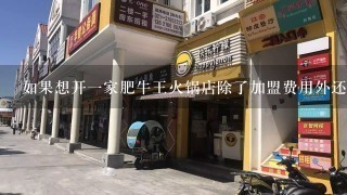 如果想开一家肥牛王火锅店除了加盟费用外还需要哪些其他的费用吗