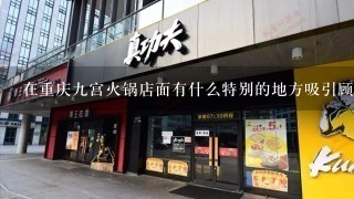 在重庆九宫火锅店面有什么特别的地方吸引顾客