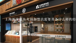上海新辣道鱼火锅加盟店需要具备什么样的经营理念和管理能力