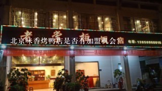 北京味香烤鸭店是否有加盟机会