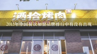 2015年中国餐饮加盟品牌排行中有没有出现一些以前不常见的餐饮连锁企业呢
