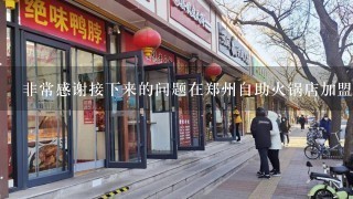 非常感谢接下来的问题在郑州自助火锅店加盟连锁中您是如何选择合作伙伴的是否对外界有特定的条件要求呢