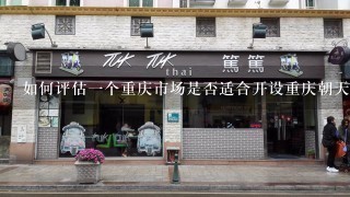 如何评估一个重庆市场是否适合开设重庆朝天门码头老火锅加盟店