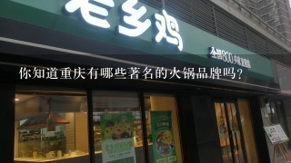 你知道重庆有哪些著名的火锅品牌吗