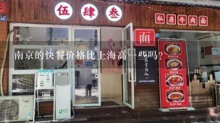 南京的快餐价格比上海高一些吗