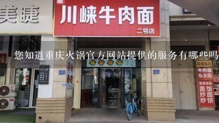 您知道重庆火锅官方网站提供的服务有哪些吗