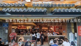 如果有机会去朝天门火锅店吃饭您有什么推荐的小吃或饮品可以选择吗