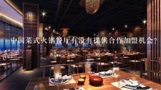 中国菜式火锅餐厅有没有提供合作加盟机会
