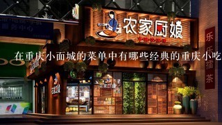 在重庆小面城的菜单中有哪些经典的重庆小吃推荐给您