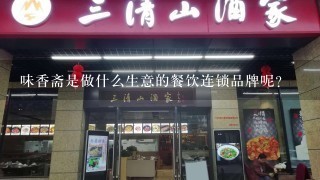 味香斋是做什么生意的餐饮连锁品牌呢