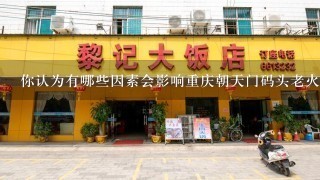 你认为有哪些因素会影响重庆朝天门码头老火锅加盟店的发展和盈利能力