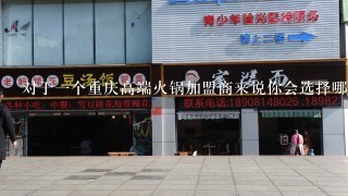对于一个重庆高端火锅加盟商来说你会选择哪一种品牌什么风格的店面来定位你的店铺呢