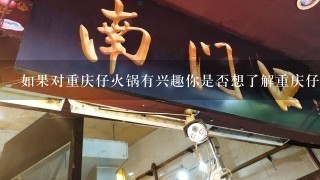 如果对重庆仔火锅有兴趣你是否想了解重庆仔火锅如何加盟连锁店