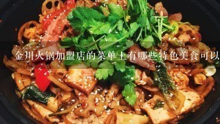 金川火锅加盟店的菜单上有哪些特色美食可以推荐呢