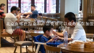 北京有哪些行业和产品类别可以成为北京加盟店好项目?