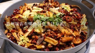 贵州饭店有哪些特色烹饪方法?